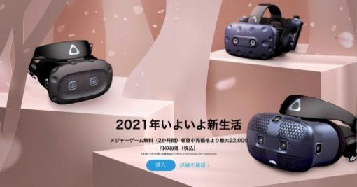VR HMD「Vive Pro」や「Vive Cosmos」が最大2万2000円引きのセール中
