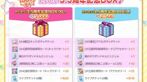 「Re:ステージ！プリズムステップ」で"だいたい"3.5周年記念BOXが販売開始