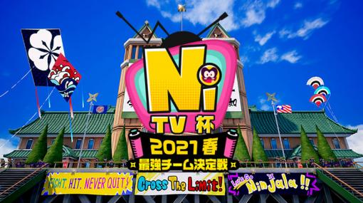 「ニンジャラ」の公式オンライン大会“ニンジャラTV杯 2021 春 最強チーム決定戦”が3月21日に開催決定。参加チームを募集中