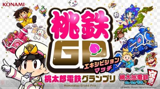 Switch『桃太郎電鉄』著名人12名による“桃鉄GP”エキシビジョンマッチ開催