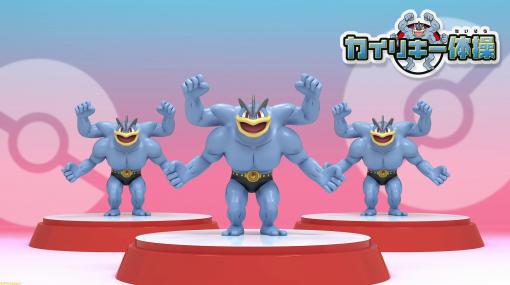 【ポケモン】“カイリキー体操”がポケモン Kids TVにて公開中。カイリキーのワザにあわせて体操を楽しめる！