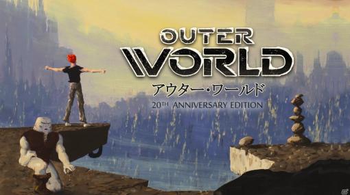 伝説のSFアクションADVが帰ってきた！「OUTER WORLD アウター・ワールド 20th ANNIVERSARY EDITION」が発売