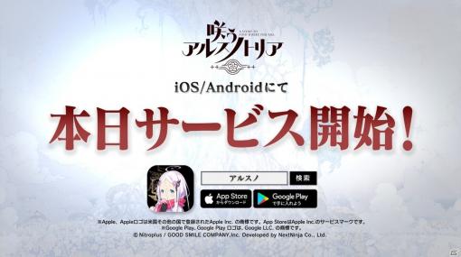 ニトロプラス原作のスマホ向けRPG「咲う アルスノトリア」が配信開始！魔法学園都市の教師となり少女たちを導こう