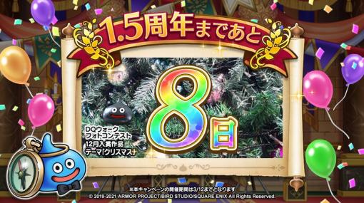 「ドラクエウォーク」、1.5周年カウントダウンキャンペーンが本日スタート！対象ツイートのRT数達成でふくびき券がプレゼント