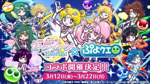 「ぷよぷよ!!クエスト」と劇場版「美少女戦士セーラームーンEternal」のコラボ開催日が3月12日に決定！