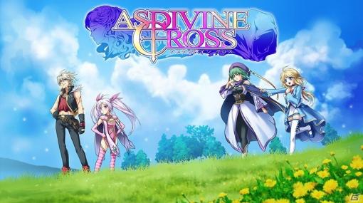 PS4/Xbox One/Steam版「アスディバインクロス」が配信開始！やり込み要素が満載の2DファンタジーRPG