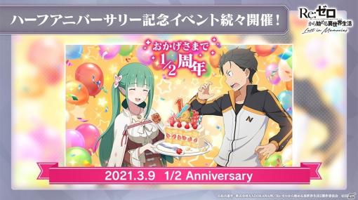 「Re:ゼロから始める異世界生活 Lost in Memories」ハーフアニバーサリー記念キャンペーンが実施！