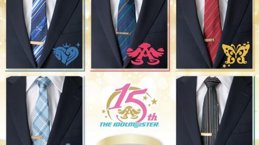 「アイドルマスター」シリーズ15周年記念のプロデューサーネクタイ＆ネクタイピンが登場！各タイトルをイメージした全5種