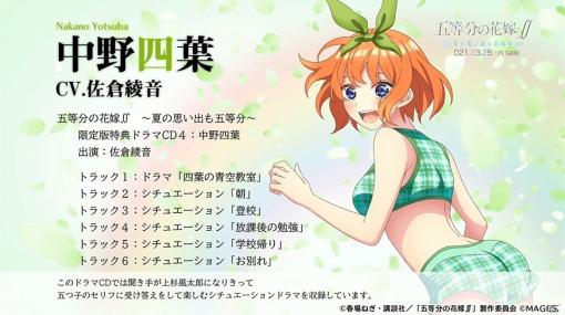 「五等分の花嫁∬ ～夏の思い出も五等分～」TVCMや中野四葉（CV：佐倉綾音）のドラマCD試聴動画が公開！