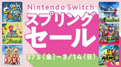 「ゼノブレイド2」などが30％オフに！ 任天堂、「Nintendo Switch スプリングセール」を本日より開催