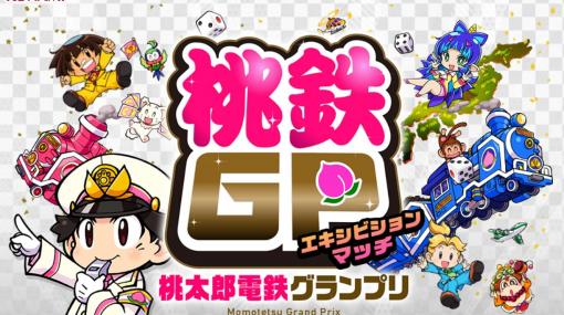 日本一の社長の座をかけて対決！ 著名人限定のエキシビションマッチ「桃太郎電鉄グランプリ」が開催！陣内智則さんや狩野英孝さん、南明奈さんらが出演