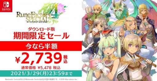 『ルーンファクトリー 4 スペシャル』が50%オフになるセール開催、ダウンロード版が2739円で購入可能。まもなく発売されるシリーズ最新作とのデータ連動特典情報も