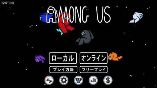 「Among Us」，PC/スマホ版がついに日本語に対応。クイックチャット機能も追加