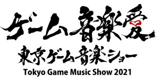 本日開催の「東京ゲーム音楽ショー2021」から，一部出展者の販売品やコメントなどを紹介。会場では当日券の販売もアリ