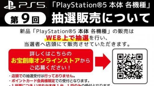 お宝創庫、第9回PS5抽選販売の応募受付を本日12時より実施