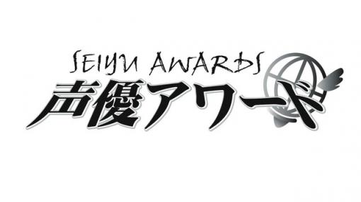 第15回声優アワード受賞者発表。受賞者は津田健次郎、石川由依など