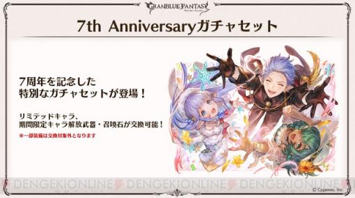 『グラブル』限定キャラ・召喚石も交換可能な7周年特別ガチャセット登場