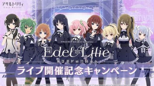 「ラスバレ」，ライブイベント“Edel Lilie”の開催記念キャンペーン第1弾がスタート