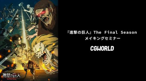 ［お知らせ］林祐一郎監督をはじめとする中核スタッフによる『進撃の巨人』The Final Season メイキングセミナーが3月10日にオンラインで開催（+ONE ONLINE） - ニュース