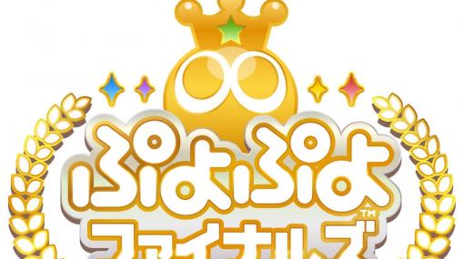 SEASON王者を決定するプロ賞金大会「GigaCrysta Presents ぷよぷよファイナルズ SEASON3」が3月20日に実施！