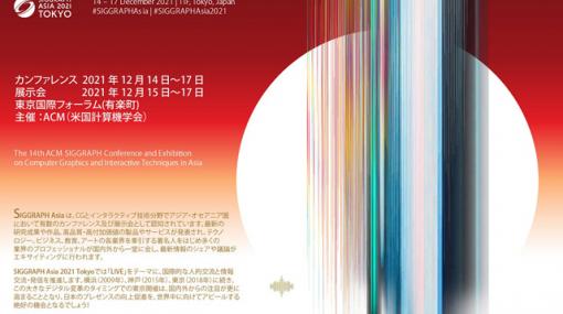 「SIGGRAPH Asia 2021」東京で開催、スポンサーシップ・出展企業を募集開始 - ニュース