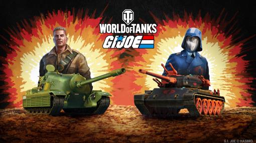 「World of Tanks」，人気コンテンツ“G.I. JOE”とのコラボを開始。特別な3Dスタイルや，Amazon Prime Gaming会員限定の戦車長が登場