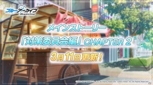 「ブルーアーカイブ -Blue Archive-」メインストーリー「対策委員会編 CHAPTER2」が追加！