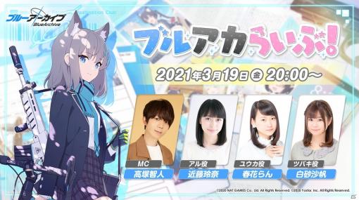 「ブルーアーカイブ -Blue Archive-」公式生放送「ブルアカらいぶ！」には高塚智人さん、近藤玲奈さんらが出演！