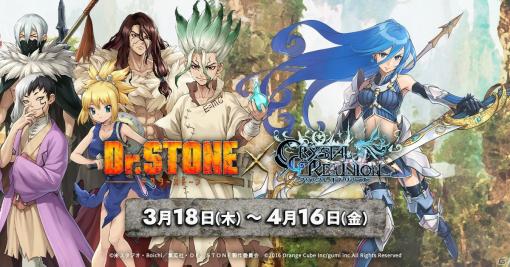 「クリスタル オブ リユニオン」TVアニメ「Dr.STONE」とのコラボは3月18日より実施！コラボ限定英雄など詳細が公開