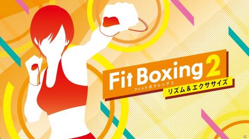 「Fit Boxing 2 -リズム＆エクササイズ-」Switch本体が当たる新生活応援キャンペーンが開催！
