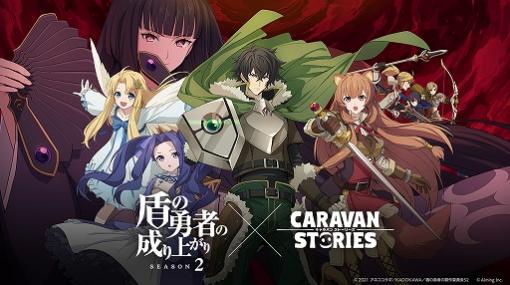 「CARAVAN STORIES」，TVアニメ“盾の勇者の成り上がり Season2”とのコラボイベントがスタート