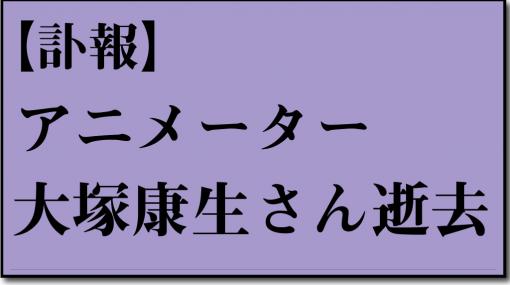 【訃報】アニメーター・大塚康生さん逝去 | アニメージュプラス - アニメ・声優・特撮・漫画のニュース発信！