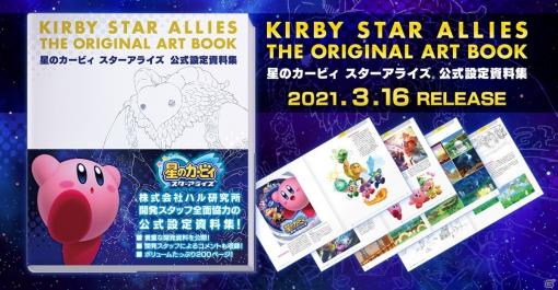 「星のカービィ スターアライズ 公式設定資料集」が発売！全200ページに設定資料やアートワークなど500点以上を収録