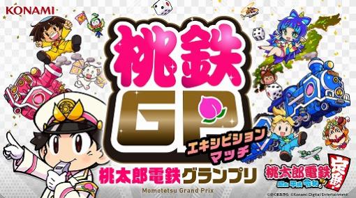 「桃太郎電鉄 〜昭和 平成 令和も定番！〜」に“桃鉄GP”エキシビションマッチの組み合わせと，意気込み動画が公開