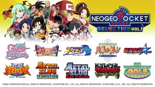 Nintendo Switch『NEOGEO POCKET COLOR SELECTION Vol.1』配信開始。ネオジオポケットカラー作品10本を移植して収録