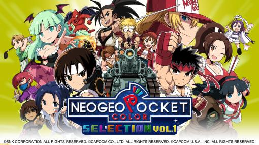 ネオジオポケットカラー10作品を収録したSwitch『NEOGEO POCKET COLOR SELECTION Vol.1』DL版が本日（3月18日）配信。『サムスピ』『メタスラ』などがラインアップ