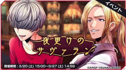 「アルゴナビス from BanG Dream！ AAside」イベント「夜更けのサヴァラン」が3月20日より開催！