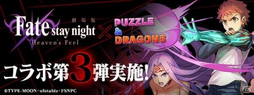 「パズドラ」3月22日より劇場版「Fate/stay night［HF］」とのコラボ第3弾が開催！「衛宮士郎＆サーヴァント・ライダー」が登場