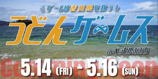 あの香川県で50時間ゲームをやり続けよう！ LANパーティー「うどんゲームス」が5月14日より開催決定
