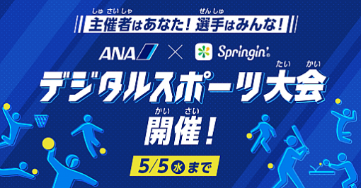 ゲームがつくれるアプリ「Springin’」でANA協賛によるデジタルスポーツ大会が3月23日から開催
