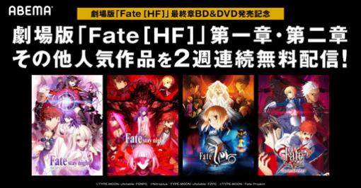 ABEMAで劇場版「Fate/stay night ［Heaven's Feel］」第一章など4作品が3月31日より無料配信決定