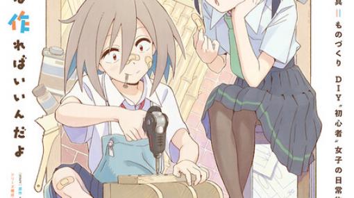 DIY女子高生の日常アニメ『Do It Yourself!!』が制作決定！