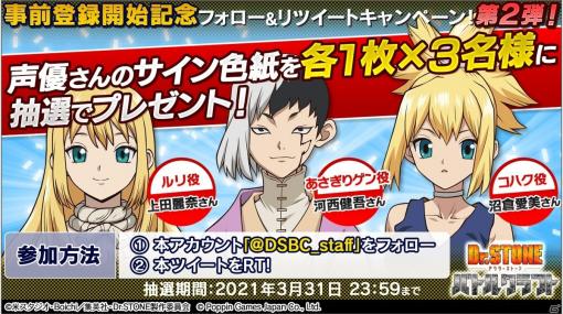 「Dr.STONE バトルクラフト」河西健吾さん、沼倉愛美さん、上田麗奈さんのサイン色紙が当たるキャンペーンが実施中！