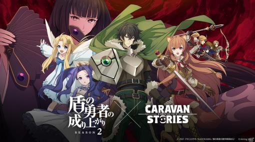 「CARAVAN STORIES」にてTVアニメ「盾の勇者の成り上がり Season2」コラボが開催中！新たにメルティとグラスが登場