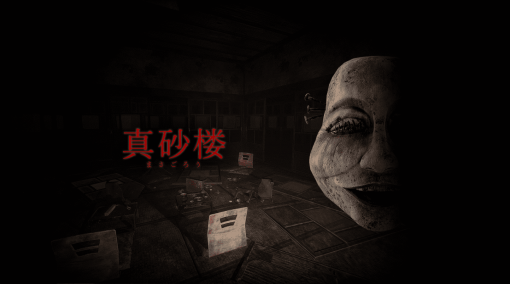 日本を舞台にしたホラーゲーム『真砂楼』が3月26日23時から配信開始。昭和初期の廃旅館をUnreal Engine 4で再現