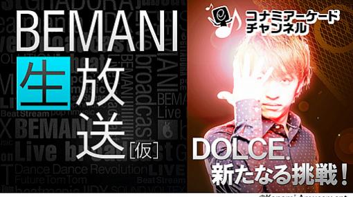 KONAMIアーケードチャンネル，本日20：00から“BEMANI生放送（仮） DOLCE. 新たなる挑戦！”が配信