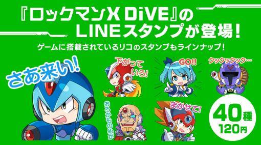 「ロックマンX DiVE」の公式LINEスタンプが登場。エックスやオリジナルキャラのリコ，ヴィラら全40種類を収録