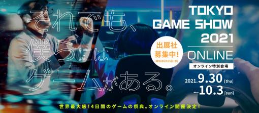 東京ゲームショウは今年もオンラインでの開催。9月30日から10月3日までの4日間，テーマは“それでも、僕らにはゲームがある。”