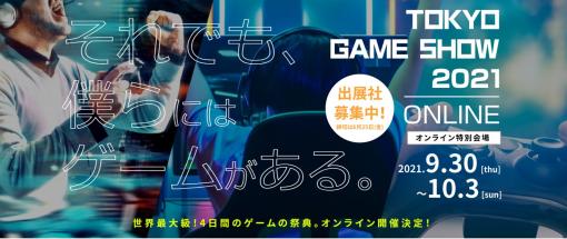 東京ゲームショウは今年もオンラインに、開催概要発表。TGS2021 ONLINEは独自の魅力を見せられるか