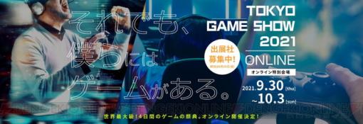 「それでも、僕らにはゲームがある。」東京ゲームショウ2021は今年もオンラインで開催！